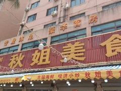 -秋姐美食店(旅游大道店)
