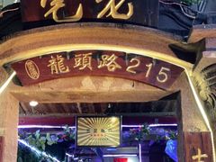 门面-老宅原住民沙茶面精品小吃(龙头路店)