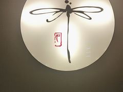 -Dragonfly 悠庭·按摩Spa(苏州中心广场店)
