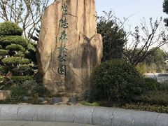 -昆山城市生态森林公园