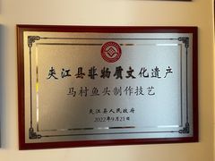 -马村鱼头