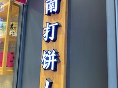 门面-汪保来(杭州解放路店)