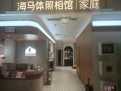 -海马体家庭照相馆(深圳笋岗万象食家家庭店)