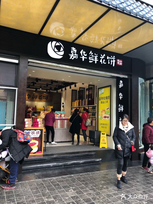 嘉华鲜花饼(南屏旗舰店)图片 第227张