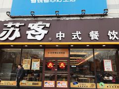 门面-苏客(金城店)