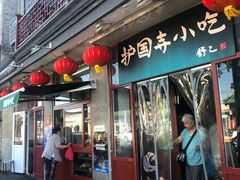 门面-护国寺小吃(地安门店)