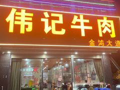 -伟记牛肉(金鸿公路店)