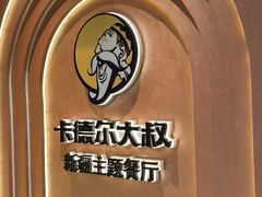 -清真·卡德尔大叔新疆主题餐厅(龙汇路店)
