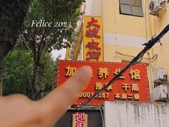 门面-大嫂镬仔·焖鸡煲·啫啫煲(逢源路店)