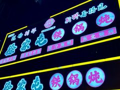 -徐家屯铁锅炖(宋家庄店)