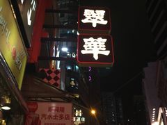 -翠华餐厅