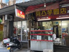 -阿凸芋圆(上帝街店)