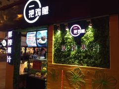 -一把鸡腿(中亭街店)