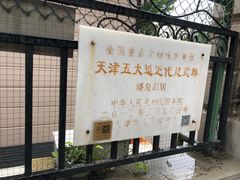 -天津五大道文化旅游区