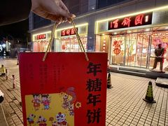 -百饼园(澳门路店)