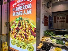 -醉人椒麻辣香锅(上地华联店)