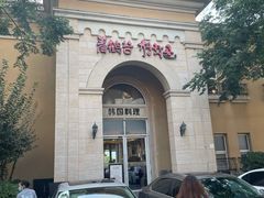 -青鹤谷(苏州店)