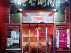 -将台涮肉(酒仙桥店)