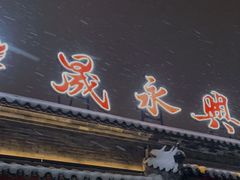门面-晟永興烤鸭店(五道口店)