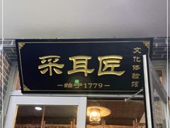 -采耳匠(中央大街店)