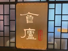 -食廬NOBLE(凯德晶萃店)