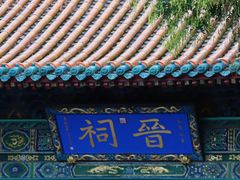 -晋祠公园