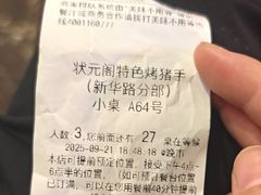 -状元阁烧烤(新华路总店)