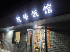 -北大地皖峰饭馆