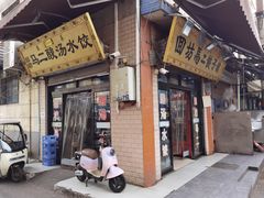 -回坊马二饺子馆