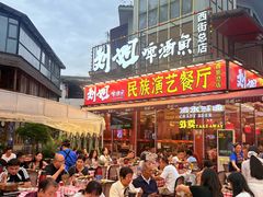 -刘姐啤酒鱼民族演艺餐厅(西街总店)