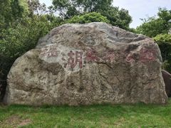 -艾溪湖湿地公园