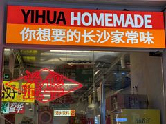 -益华家菜屋(世茂店)