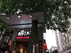门面-王婆乔鲜鱼自助火锅(蜀汉路店)