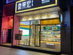 门面-袁记云饺(西安路店)