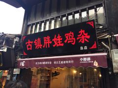 门面-胖娃古镇鸡杂(磁器口总店)