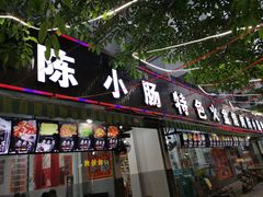 门面-陈小肠自助火盆烧烤(海门渔村美食街店)