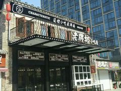 门面-老牌坊鲁菜名店(宽厚里店)