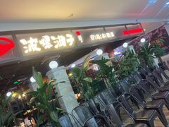 -波螺油子青岛本帮菜(银座店)