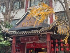 -钦善斋·养生膳食·精典川菜(武侯祠店)