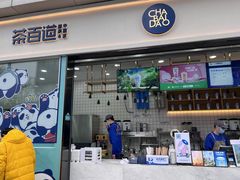 门面-茶百道(春熙路银石广场店)