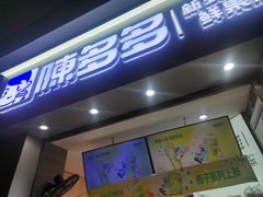 -陈多多·豆腐奶茶(草市街店)