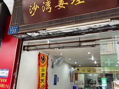-沙湾姜埋奶(兴新包店)