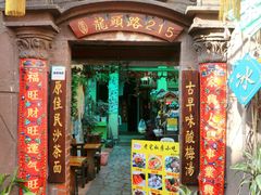 门面-老宅原住民沙茶面精品小吃(龙头路店)