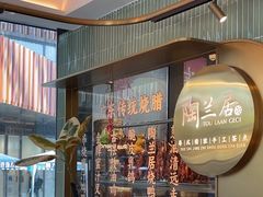 -陶兰居·手工点心·粤菜(圆融时代广场店)