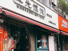 门面-潘国仙耳光馄饨(黄家阙路店)
