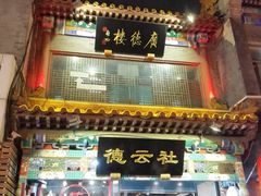 -德云社三庆园