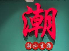 -官塘鱻鱻鱼生·潮汕生腌·砂锅粥(西马路总店)