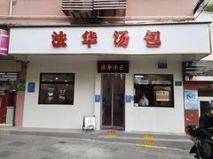 门面-法华汤包馆(法华镇路店)