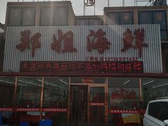 门面-渔民船说·北塘海鲜·天津菜·海肠捞饭(北塘古镇店)