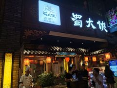 门面-蜀大侠火锅(寰球文化地标·总府店)